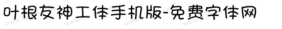 叶根友神工体手机版字体转换