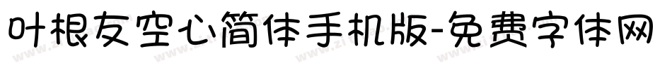 叶根友空心简体手机版字体转换