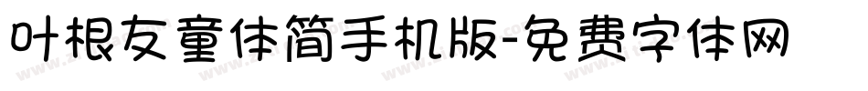 叶根友童体简手机版字体转换