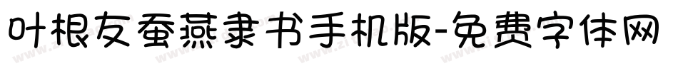 叶根友蚕燕隶书手机版字体转换