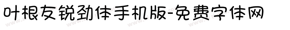 叶根友锐劲体手机版字体转换