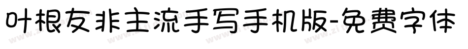 叶根友非主流手写手机版字体转换