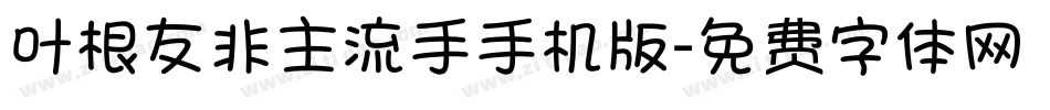 叶根友非主流手手机版字体转换