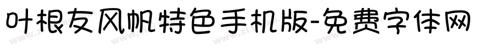 叶根友风帆特色手机版字体转换