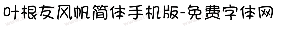 叶根友风帆简体手机版字体转换
