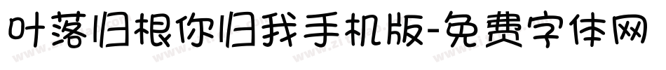 叶落归根你归我手机版字体转换