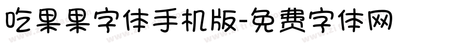 吃果果字体手机版字体转换