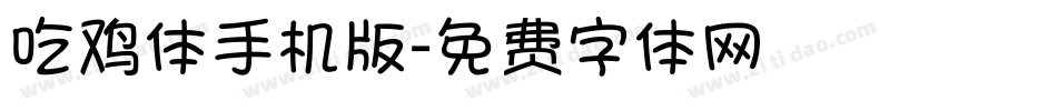 吃鸡体手机版字体转换