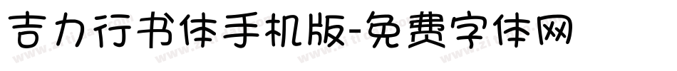 吉力行书体手机版字体转换