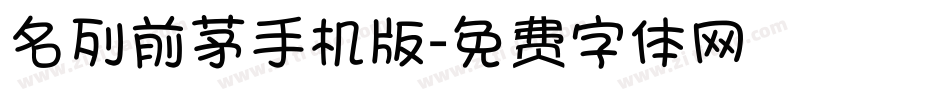 名列前茅手机版字体转换