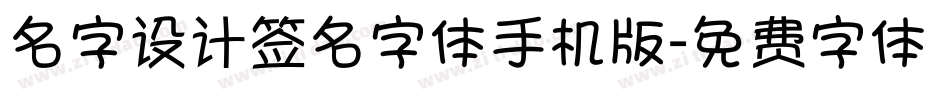 名字设计签名字体手机版字体转换