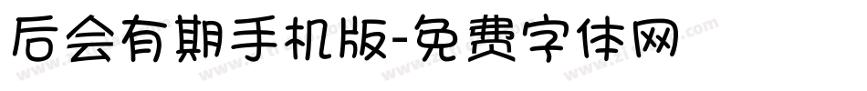 后会有期手机版字体转换