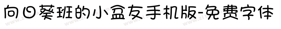 向日葵班的小盆友手机版字体转换