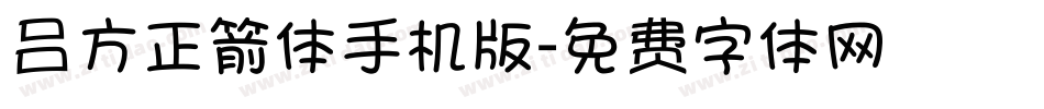吕方正箭体手机版字体转换