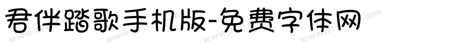 君伴踏歌手机版字体转换