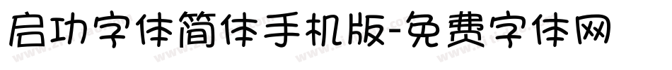 启功字体简体手机版字体转换