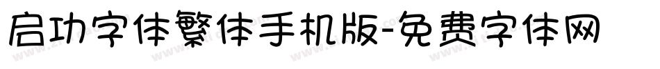 启功字体繁体手机版字体转换