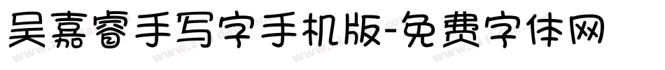 吴嘉睿手写字手机版字体转换