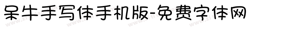 呆牛手写体手机版字体转换