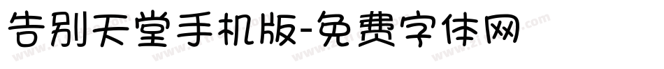 告别天堂手机版字体转换