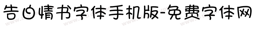 告白情书字体手机版字体转换