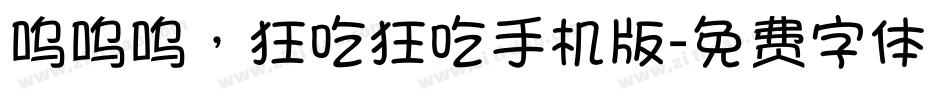 呜呜呜，狂吃狂吃手机版字体转换