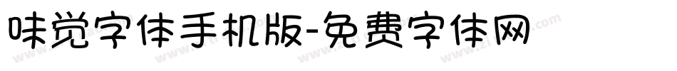 味觉字体手机版字体转换