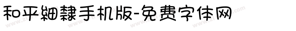 和平細隸手机版字体转换