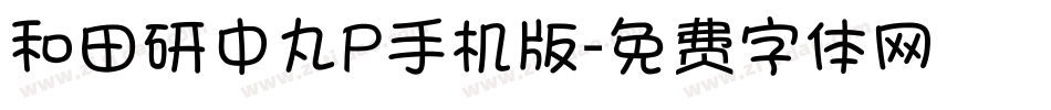 和田研中丸P手机版字体转换