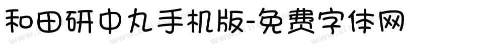 和田研中丸手机版字体转换
