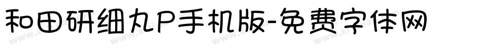 和田研细丸P手机版字体转换