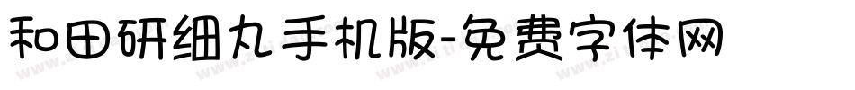 和田研细丸手机版字体转换
