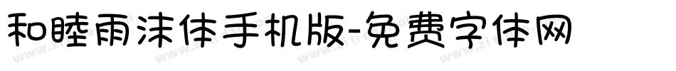 和睦雨沫体手机版字体转换