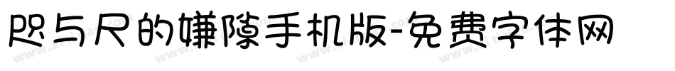 咫与尺的嫌隙手机版字体转换