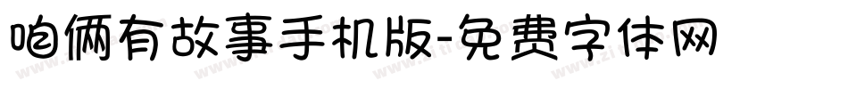 咱俩有故事手机版字体转换