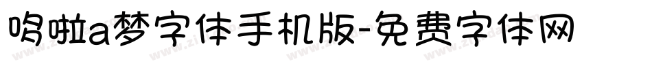 哆啦a梦字体手机版字体转换