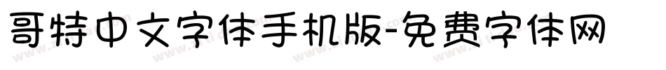 哥特中文字体手机版字体转换