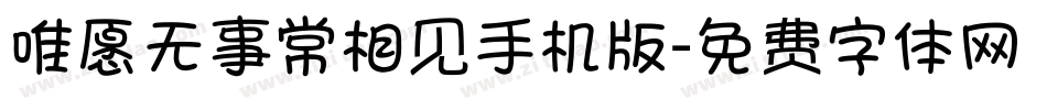 唯愿无事常相见手机版字体转换
