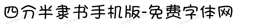四分半隶书手机版字体转换