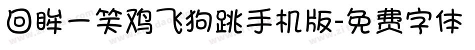回眸一笑鸡飞狗跳手机版字体转换