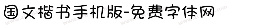 国文楷书手机版字体转换