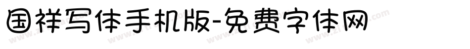 国祥写体手机版字体转换