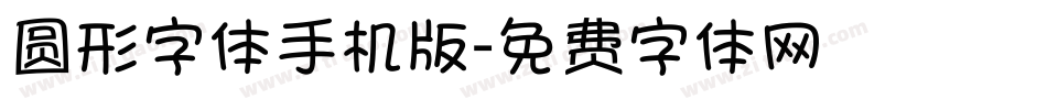 圆形字体手机版字体转换