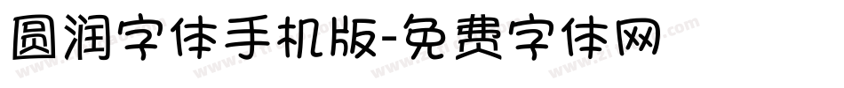 圆润字体手机版字体转换