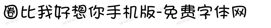 圈比我好想你手机版字体转换