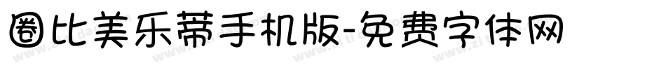 圈比美乐蒂手机版字体转换
