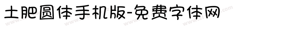 土肥圆体手机版字体转换