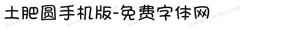 土肥圆手机版字体转换