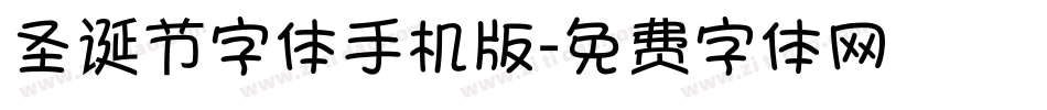 圣诞节字体手机版字体转换