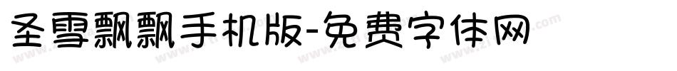 圣雪飘飘手机版字体转换